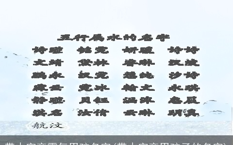 带木字旁霸气男孩名字(带木字旁男孩子的名字)