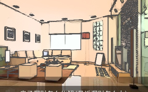 房子漏财怎么化解(最近漏财怎么办)