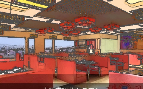 火锅店叫什么名字？