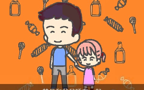 梦见和爸爸睡在一起