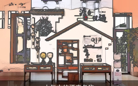 大气中的酒店名称