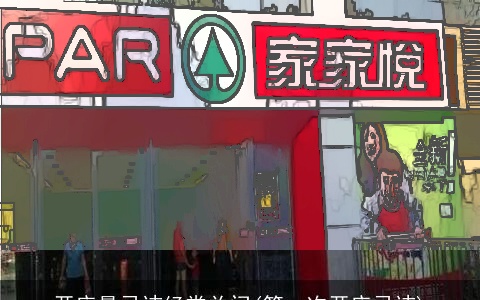 开店最忌讳经常关门(第一次开店忌讳)