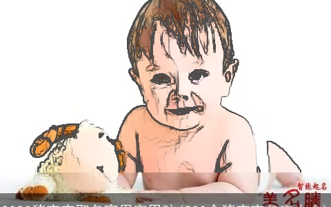 2023猪宝宝取名宜用字男孩(500个猪宝宝名字大全)