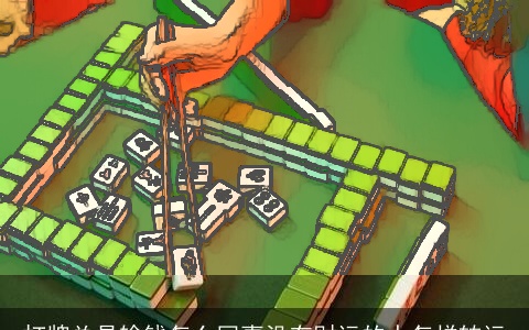 打牌总是输钱怎么回事没有财运的人怎样转运