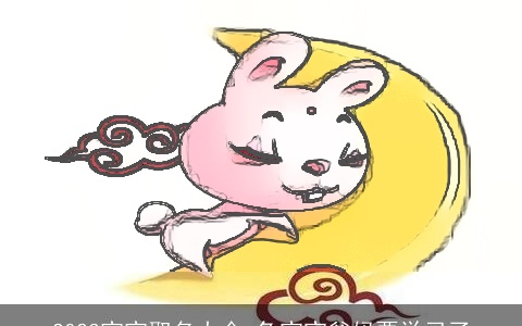 2023宝宝取名大全 兔宝宝爸妈要学习了