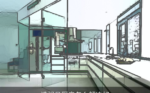 进门见厨房怎么解决好