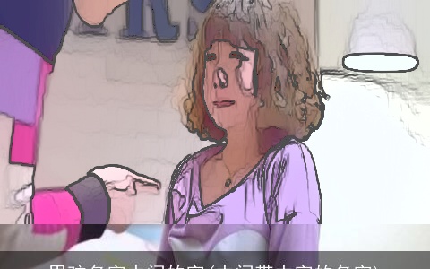 男孩名字中间的字(中间带中字的名字)