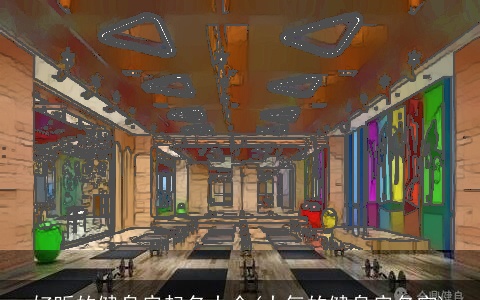 好听的健身房起名大全(大气的健身房名字)