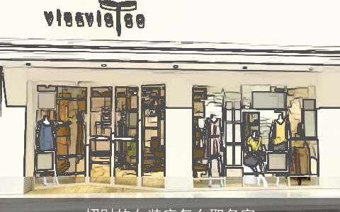 招财的女装店怎么取名字