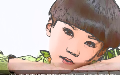 刘什么宇名字好听男孩(男孩张什么宇名字好听)