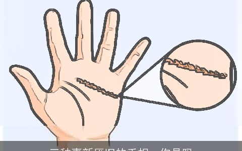 三种喜新厌旧的手相，你是吗