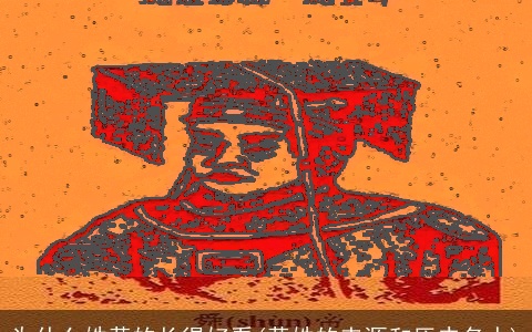 为什么姓黄的长得好看(黄姓的来源和历史名人)