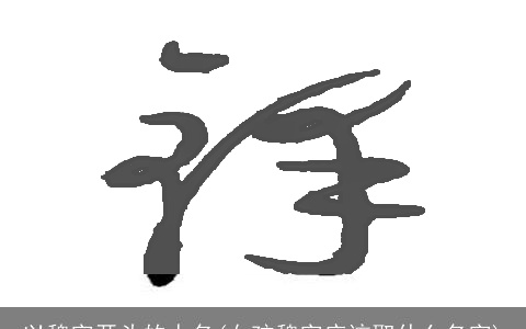 以魏字开头的人名(女孩魏字应该取什么名字)