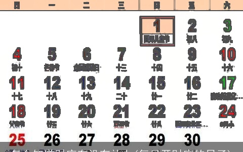 怎么知道财库有没有补上(每月开财库的日子)