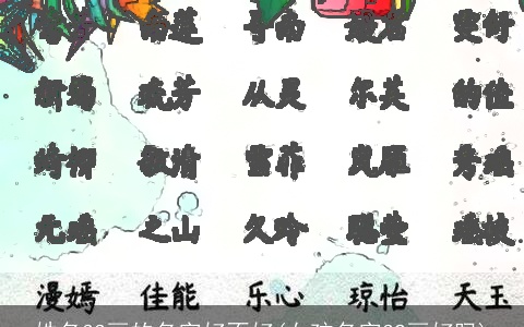 姓名33画的名字好不好(女孩名字32画好吗)