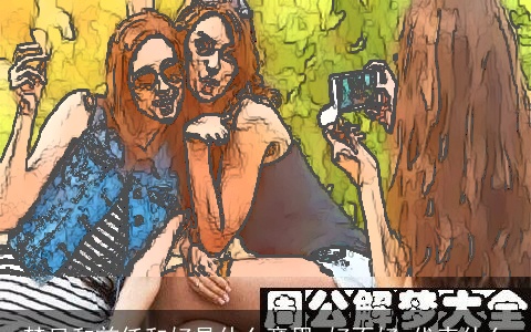 梦见和前任和好是什么意思,好不好,代表什么