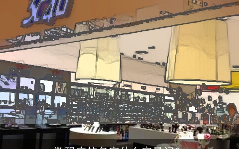 数码店的名字什么容易记？