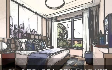 公婆住主卧还是次卧风水(公婆住儿媳主卧合适吗)