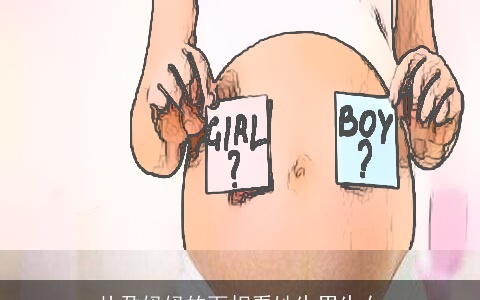 从孕妈妈的面相看她生男生女