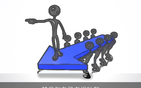 梦见和自己老板吵架