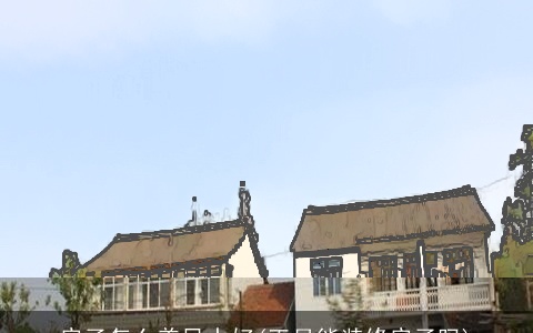 房子怎么盖风水好(正月能装修房子吗)