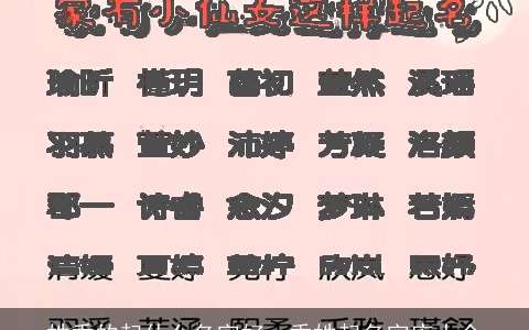 姓香的起什么名字好，香姓起名字库大全