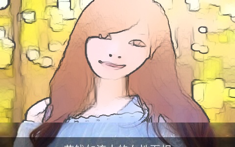 花钱如流水的女性面相