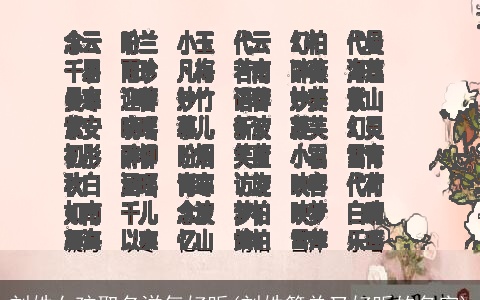 刘姓女孩取名洋气好听(刘姓简单又好听的名字)