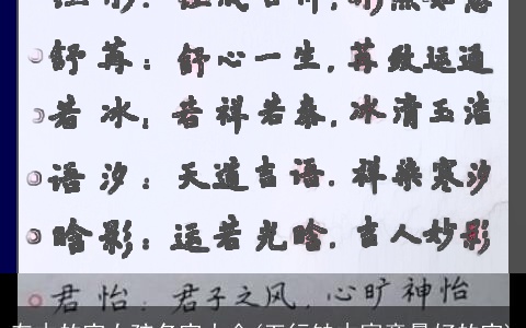 有木的字女孩名字大全(五行缺木寓意最好的字)