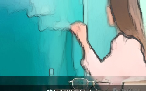 梦见和男老师约会