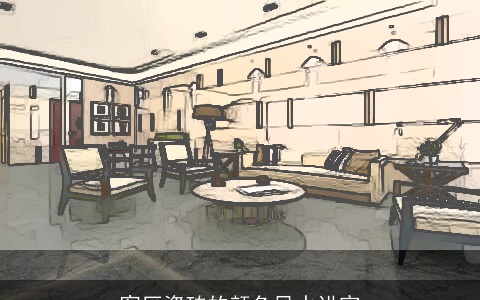 客厅瓷砖的颜色风水讲究