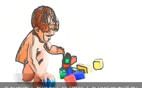 虎年宝宝小名洋气女孩(男孩小名好听又有涵养)