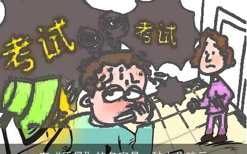 有“质量”的名字是一种文化暗示