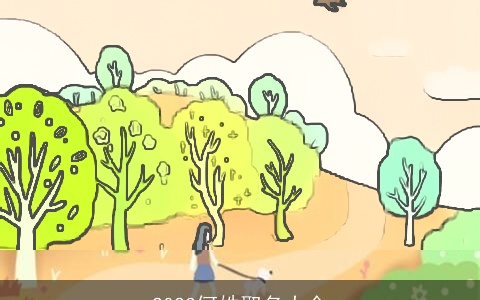 2023何姓取名大全