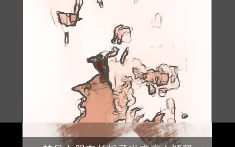 梦见女朋友长胡子啦求高人解释