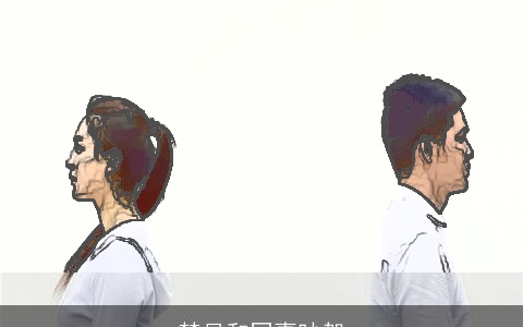 梦见和同事吵架