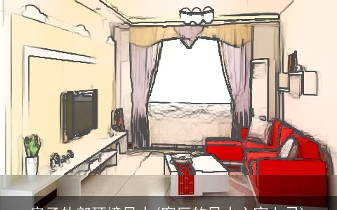 房子外部环境风水(客厅的风水六宜七忌)