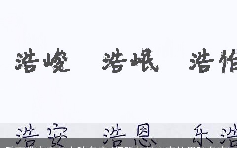 后面带宇字的女孩名字(好听的带宇字的男孩名字)