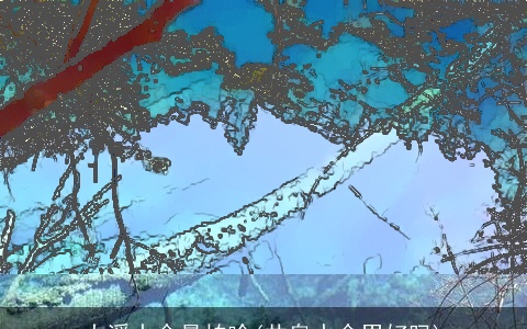 大溪水命最怕啥(井泉水命男好吗)