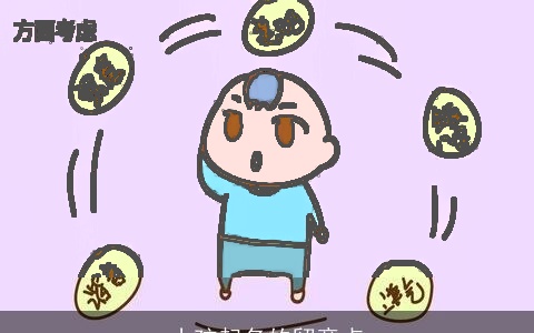 小孩起名的留意点