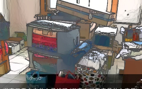 搬家三天内有什么忌讳吗(搬家空三天房是什么意思)