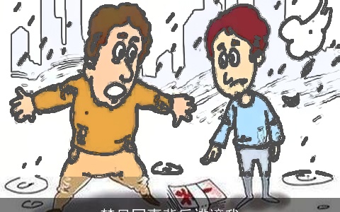 梦见同事背后诽谤我