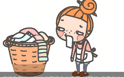 梦见和别人一起洗衣服是什么意思,好不好,代表什么