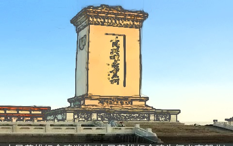 人民英雄纪念碑迷信(人民英雄纪念碑为何坐南朝北)