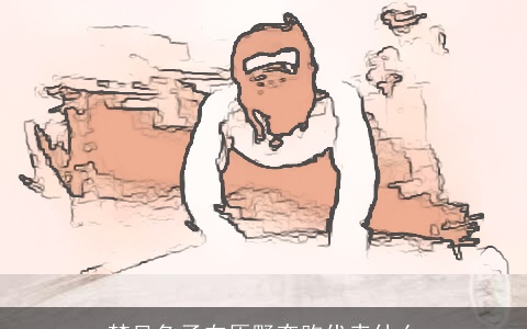 梦见兔子在原野奔跑代表什么