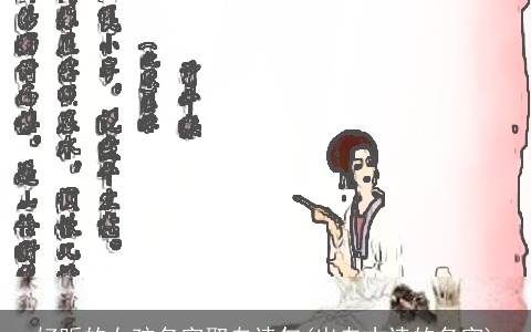 好听的女孩名字取自诗句(出自古诗的名字)