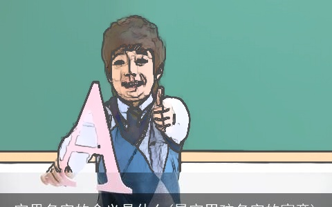 宇果名字的含义是什么(昊宇男孩名字的寓意)