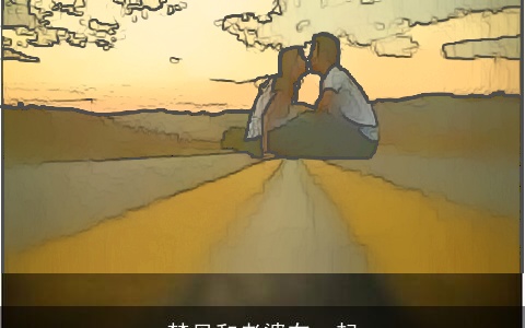 梦见和老婆在一起