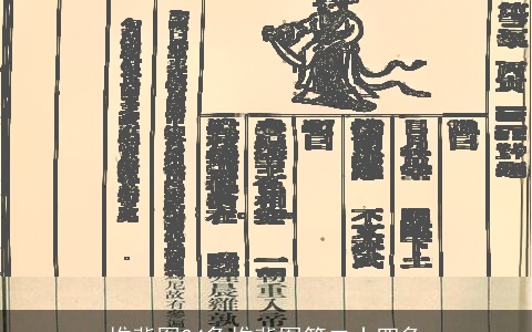 推背图24象推背图第二十四象