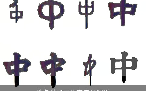 姓名学13画的字字义解说